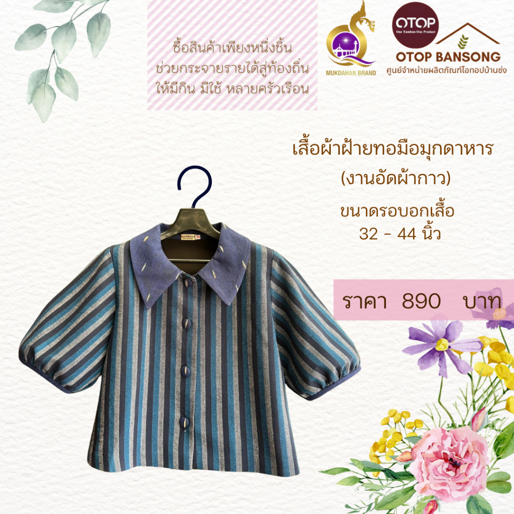 เสื้อผ้าฝ้ายทอมืออัดกาว Otop มุกดาหาร ไซส์ 34-48