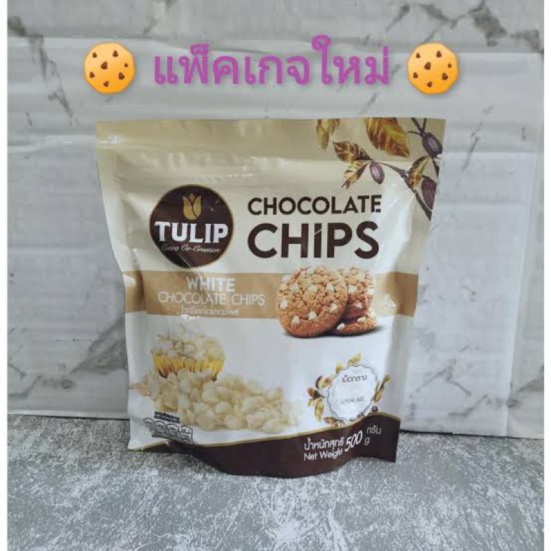 Tulip white chocolate chips 500g. fl ทิวลิป ไวท์ช็อกโกแลตชิพ