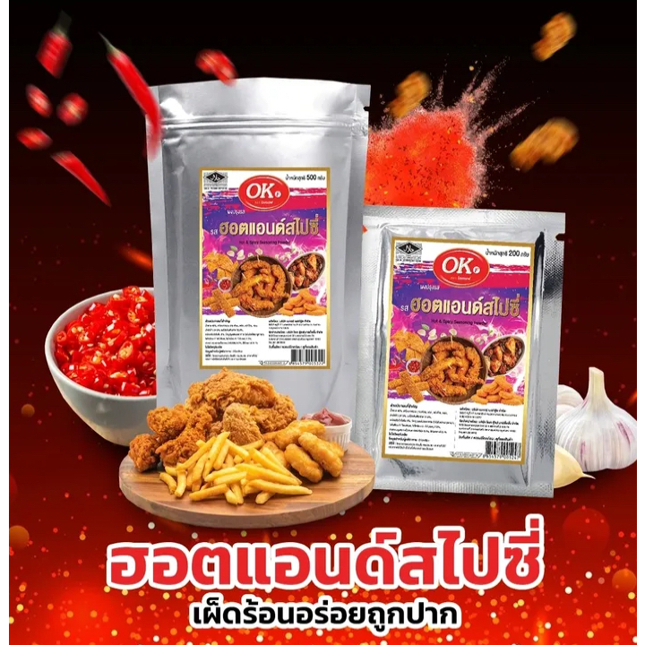 ผงฮอตแอนด์สไปซี่ตราโอเค200กรัม