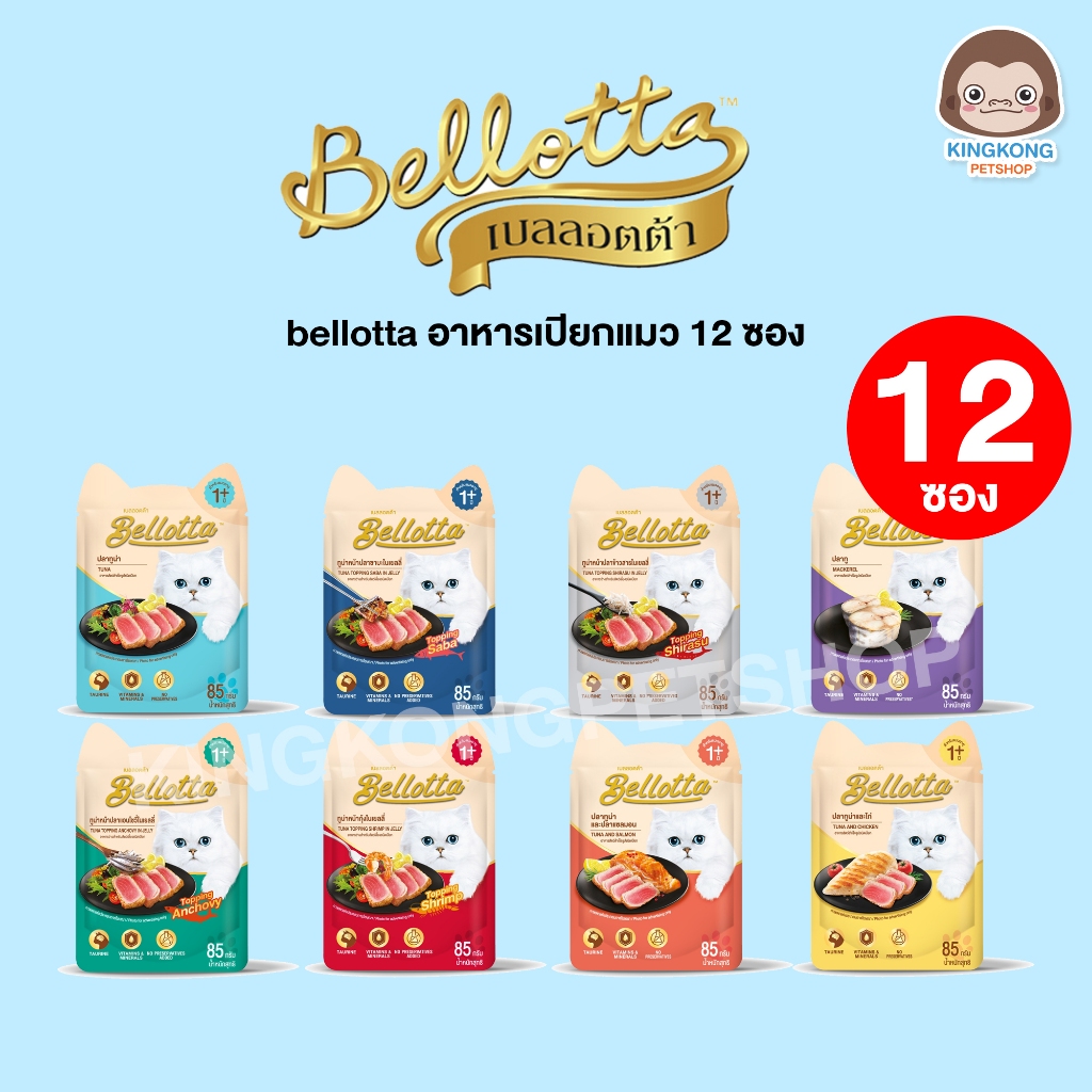 Bellotta เพาซ์ อาหารเปียกแมว 85 กรัม 1โหล(12ซอง) *ไม่คละรส