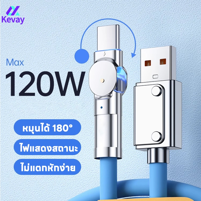 Kevay สายชาร์จเร็ว 120W หมุนได้ 180 องศา Type C Micro USB สายซิลิโคน 120W Super Fast Charging Cable