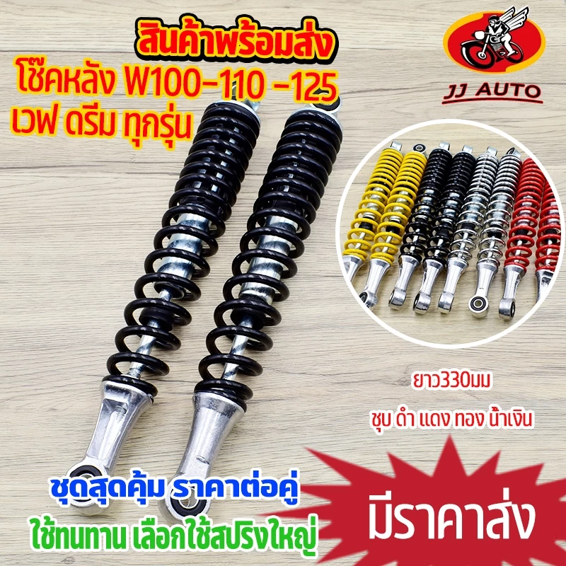 โช๊คหลัง ทรงเดิม ใส่ waveทุกรุ่น dream super cub czi มี6สีให้เลือก ขนาด330มม โช้คหลัง เวฟ125 เวฟ110i เเกนใหญ่ สปริงใหญ่