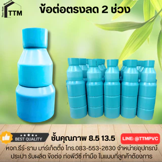 ข้อต่อตรงลด 5"x2",5"x2 1/2",5"x3",5"x4" ต่อลดกลม,ข้อต่อPVC ชั้นคุณภาพ 8.5,13.5