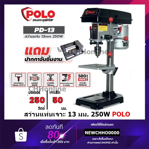 POLO PD-13 PD13 สว่านแท่น สว่านแท่นเจาะ 13 มม. 250W พร้อปากกาจับชิ้นงาน สินค้ารับประกันศูนย์ ของแท้ พร้อมส่ง!!