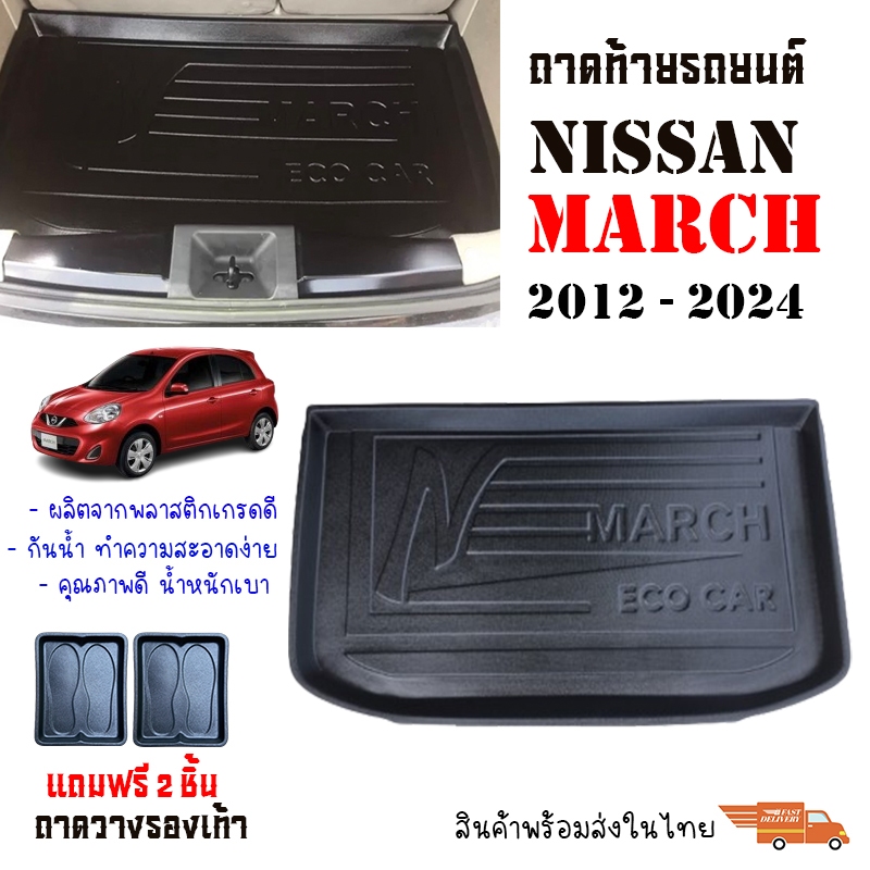 ถาดท้ายรถยนต์ Nissan March  ปี 2012-2021 พร้อมส่ง ส่งเร็ว ส่งไว งานส่งศูนย์บริการ ส่งจากไทย