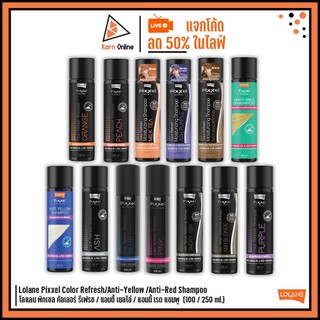 Lolane Pixxel Color Refresh/Anti-Yellow Shampoo โลแลน พิกเซล คัลเลอร์ รีเฟรช / แอนตี้ เยลโล่ แชมพู  (100 / 250 ml.)