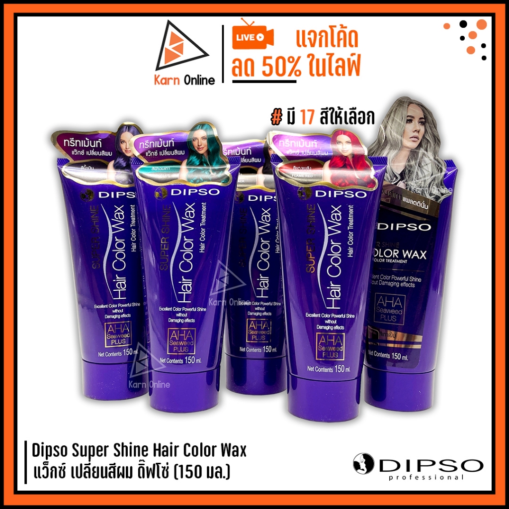 แว๊กซ์สี Dipso Super Shine Hair Color Wax แว็กซ์ เปลี่ยนสีผม ดิ๊พโซ่ 150 ml. (มี 17 สี)