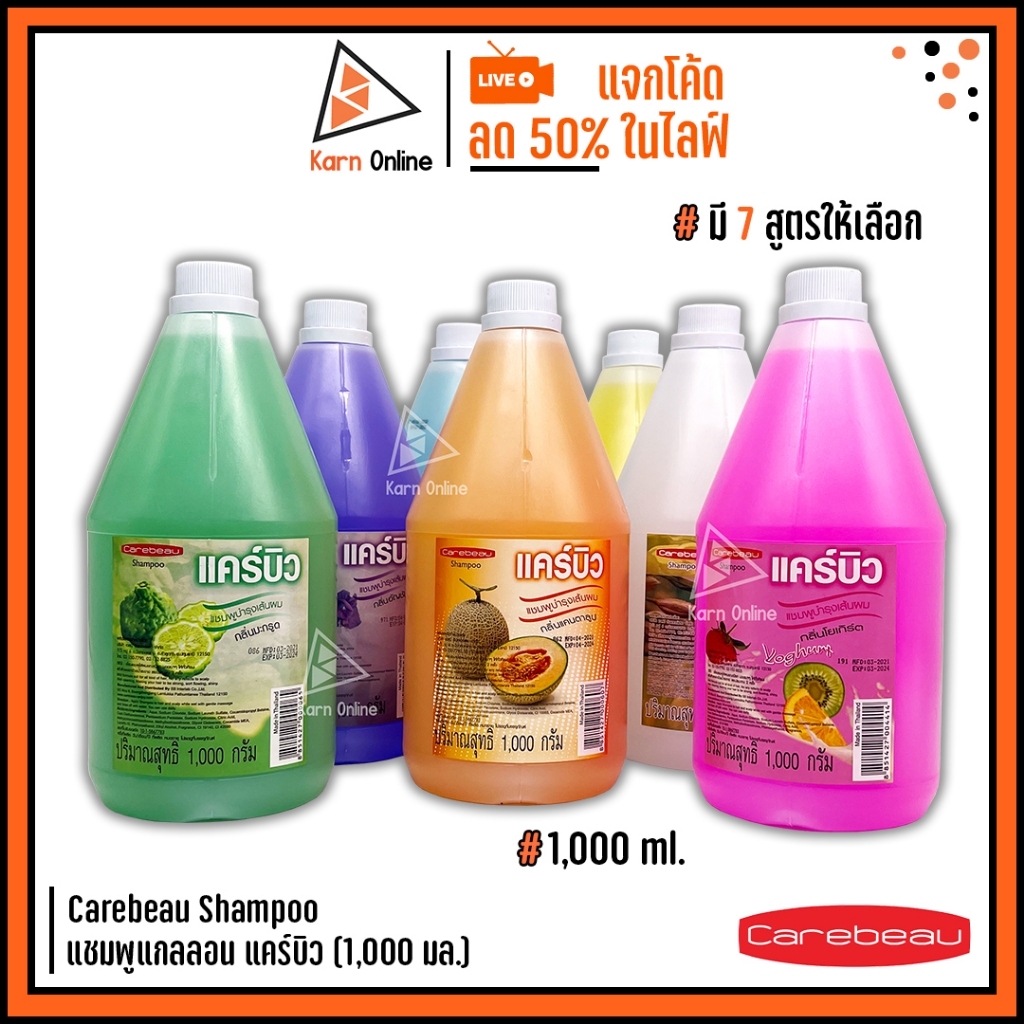 Carebeau Shampoo แคร์บิว แชมพูแกลลอน แคร์บิว 1,000 มล.และ 3000 มล. (มี 7 สูตร)