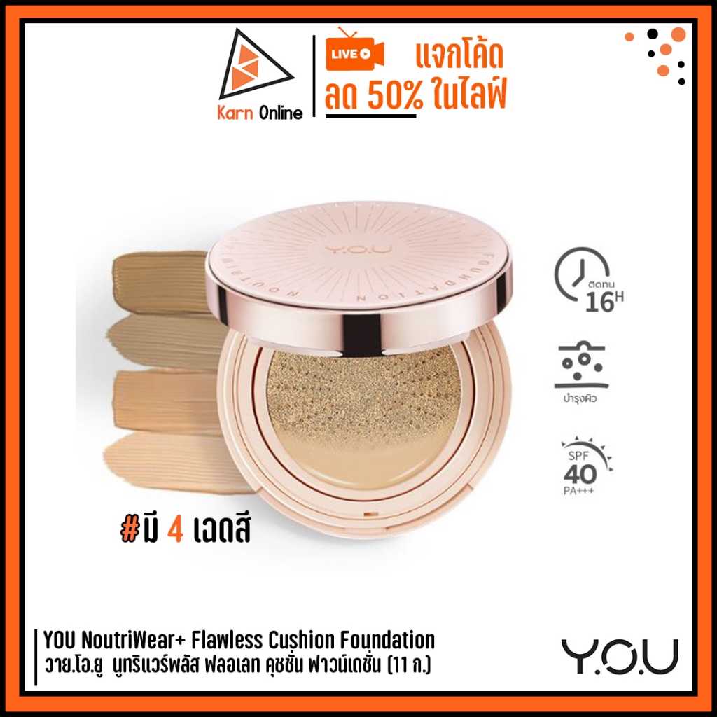YOU NoutriWear+ Flawless Cushion Foundation วาย.โอ.ยู  นูทริแวร์พลัส ฟลอเลท คุชชั่น ฟาวน์เดชั่น (11 