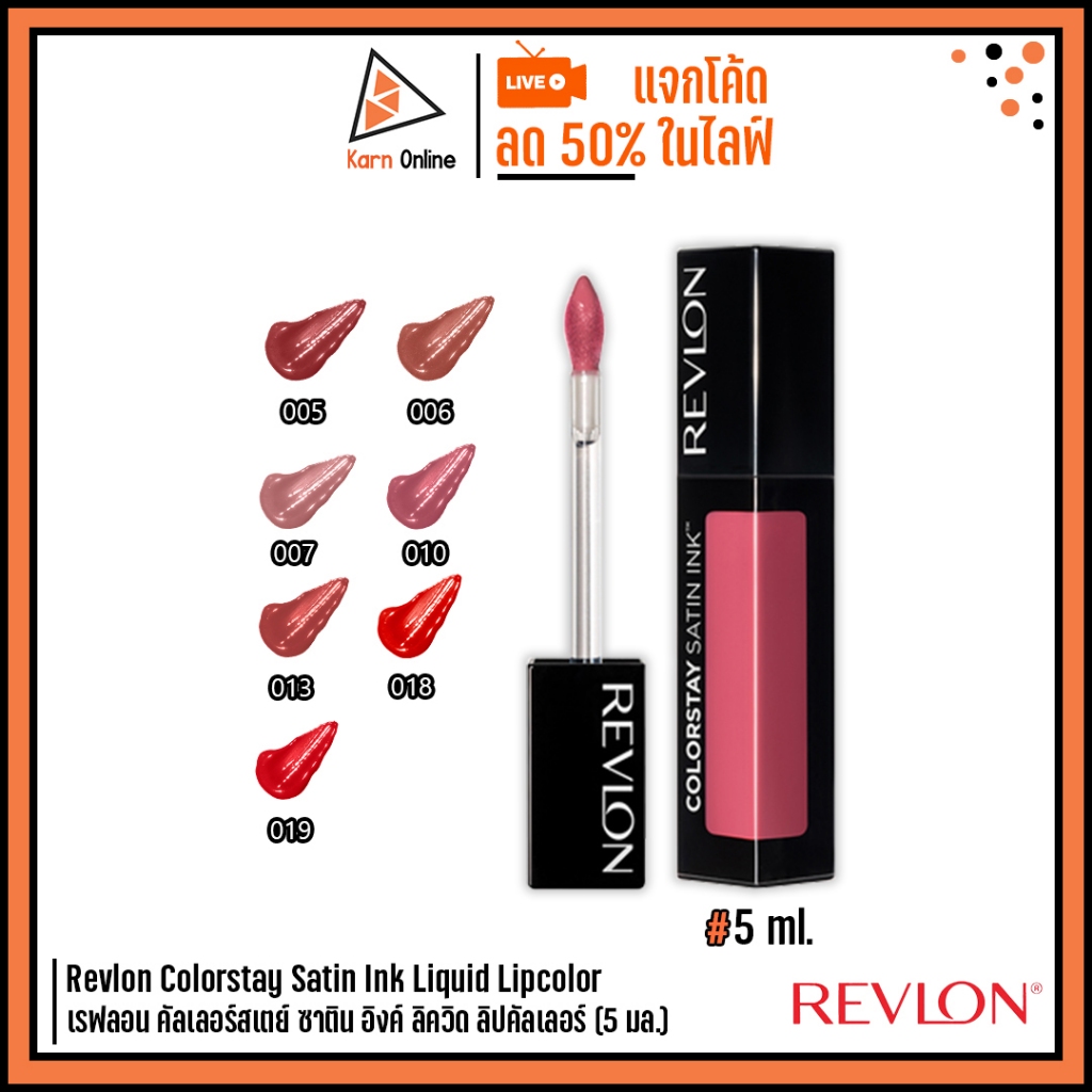 Revlon Colorstay Satin Ink Liquid Lipcolor เรฟลอน คัลเลอร์สเตย์ ซาติน อิงค์ ลิควิด ลิปคัลเลอร์ (5 มล.)
