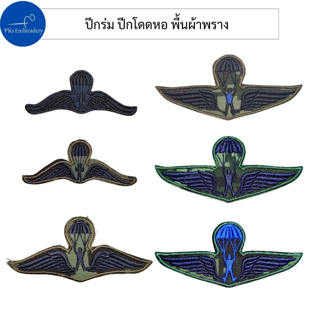 อาร์ม ปีกร่ม โดดร่ม กระโดดหอ แบบมีคนโดด ชุดพื้นพราง