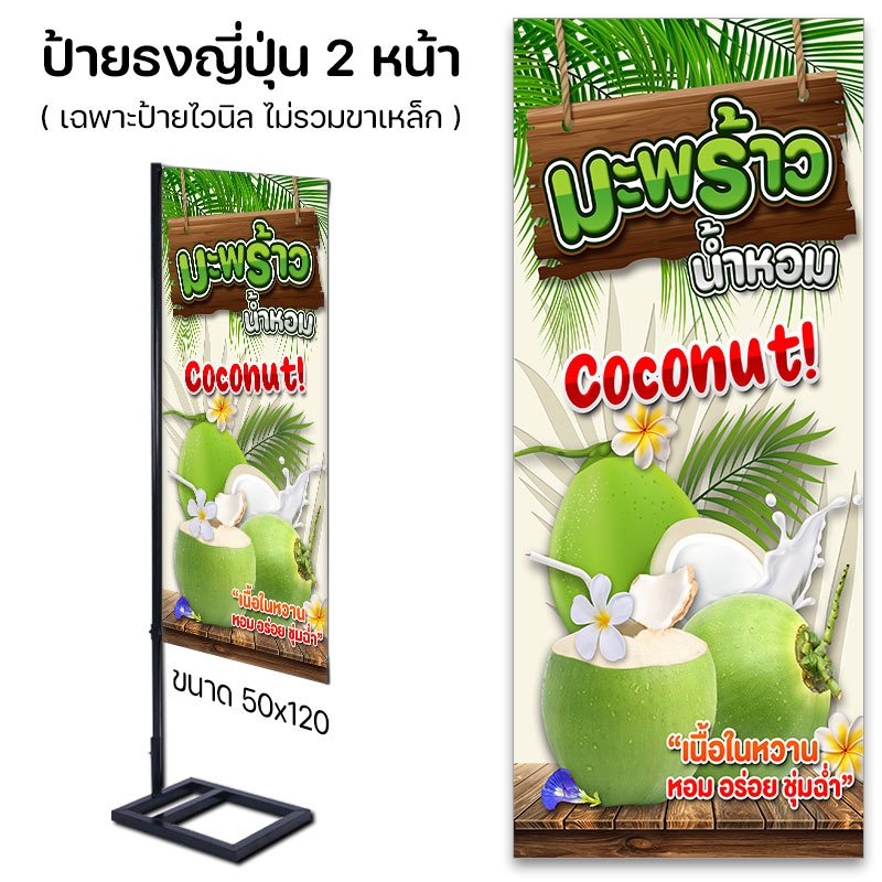 ป้ายไวนิลธงญี่ปุ่น มะพร้าวน้ำหอม สดๆ และแบบป้ายไวนิลเจาะตาไก่