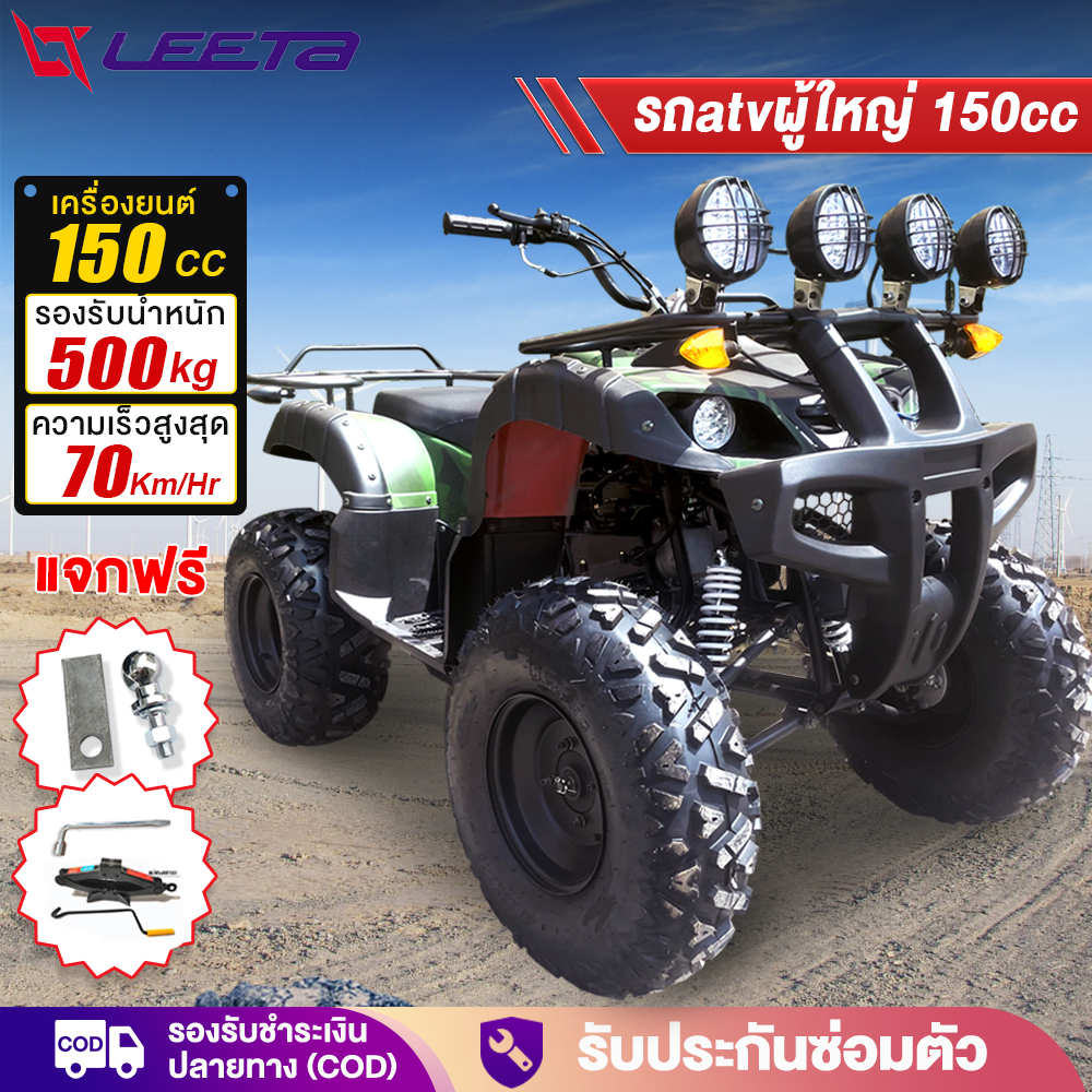 ส่วนลด3,000บาท】LEETA รถatvผู้ใหญ่ 150CC ล้อ10นิ้ว รถatv4ล้อ ผู้ใหญ่ มอเตอร์ไซค์ รถควอดไบค์ออฟโรด รถเ