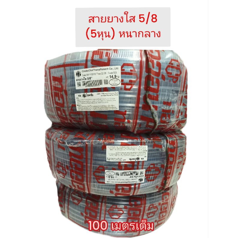 สายยางใส 5/8 ( 5 หุน ) หนากลาง CCP  ยกม้วน 100 เมตร