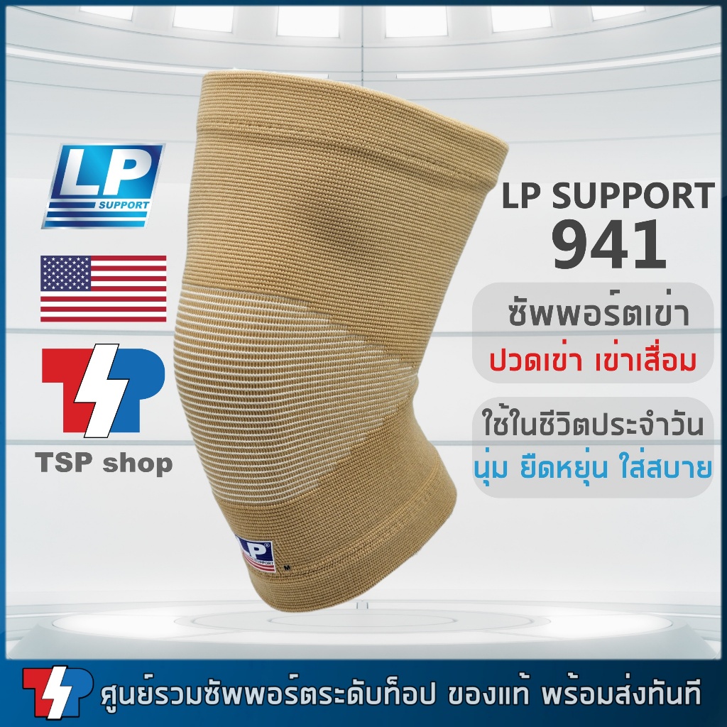 LP 941 Knee Support ที่รัดเข่า ผ้ารัดเข่า เข่าเสื่อม ปวดเข่า ผ้าcotton100% ใส่สบาย นุ่ม ระบายอากาศดี