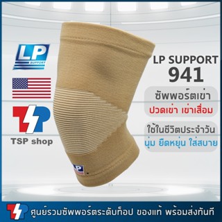 LP 941 Knee Support ที่รัดเข่า ผ้ารัดเข่า เข่าเสื่อม ปวดเข่า…