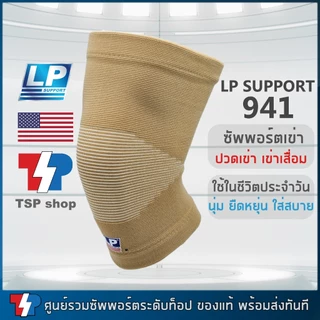 LP 941 Knee Support ที่รัดเข่า ผ้ารัดเข่า เข่าเสื่อม ผ้าcotton100% ใส่สบาย นุ่ม ระบายอากาศดี
