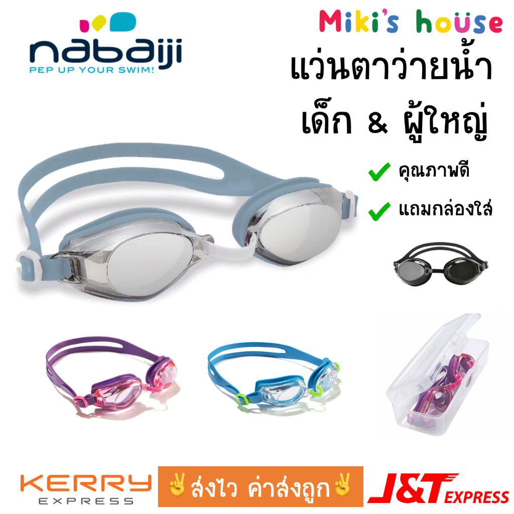 ส่งไวทุกวัน nabaiji AMA แว่นตาว่ายน้ำ เด็ก / ผุ้ใหญ่ พร้อมกล่อง เลนส์กันฝ้า พลาสติกคุณภาพดี มุมมองกว้าง120องศา