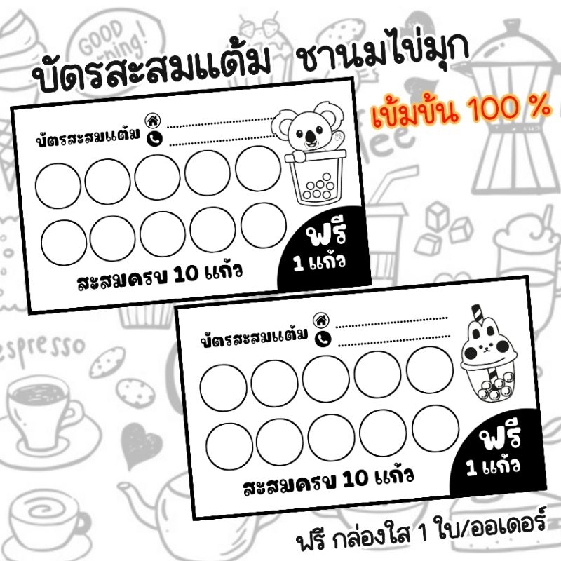 บัตรสะสมแต้มสำเร็จรูป 10 ฟรี 1 ร้านชานมไข่มุก