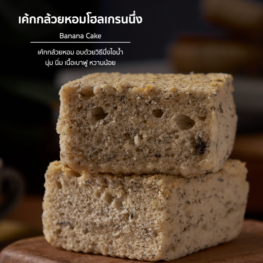 ส่งด่วนเท่านั้น | เค้กโฮลเกรนกล้วยหอมนึ่ง [ BANANA CAKE ] อบไอน้ำนิ่มมาก สูตรเฉพาะ Lean&Clean