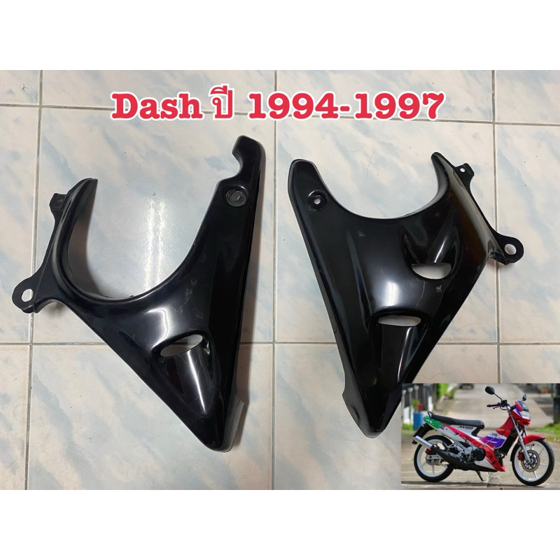 (เปลือกดิบ,แฟริ่งดิบ สำหรับทำสี คางหมูแดช dash ตัวเก่า ปี1994-1997(ราคาต่อคู่)