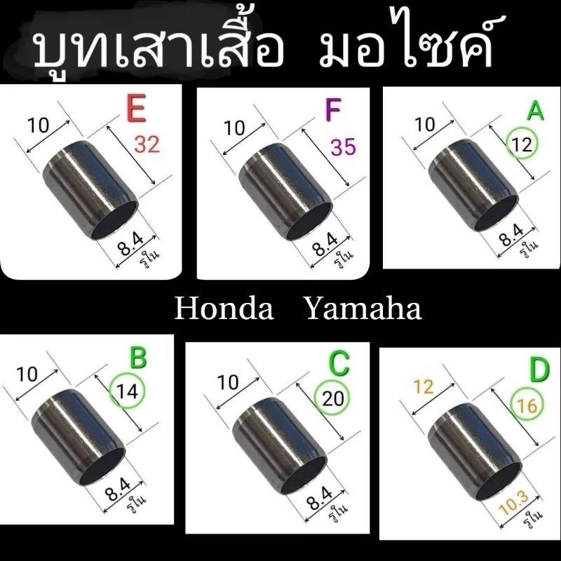 บูทเสาเสื้อ HONDA YAMAHA ผิวเจียรไน ละเอียด 0.8Ra. (ราคาต่อ10ชิ้น)