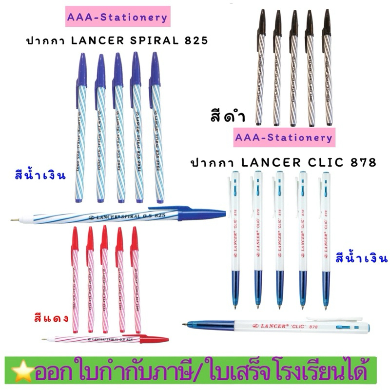 LANCER825และ878 ปากกาลูกลื่น 0.5 มม และ 0.7 มม แลนเซอร์ สไปรัล 825และ แลนเซอร์คลิ๊ก 878(แบบ1ด้าม , 4ด้าม และ 6ด้าม)