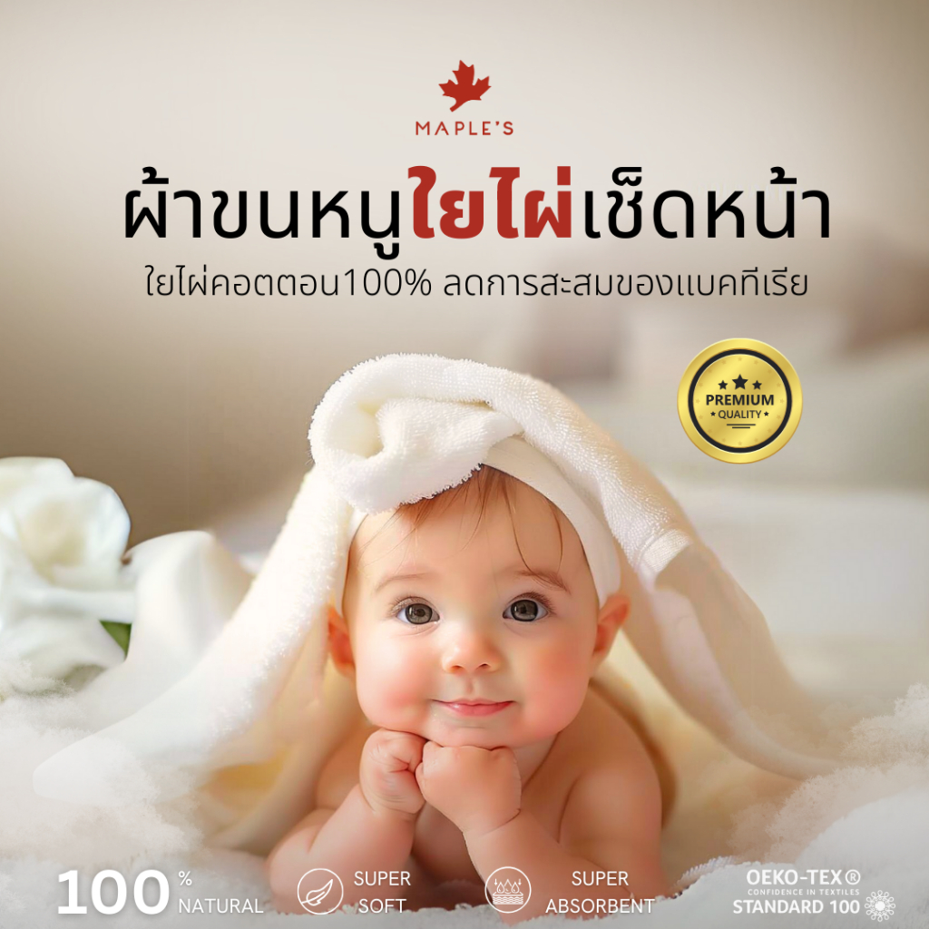 MAPLE'S ผ้าขนหนูใยไผ่ ผ้าเช็ดหน้า ไม่สะสมเชื้อโรค เช็ดผม เด็กแรกเกิด Bamboo Cotton เหมาะพกพาเดินทาง