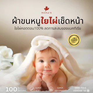MAPLE'S ผ้าขนหนูใยไผ่ ผ้าเช็ดหน้า ไม่สะสมเชื้อโรค เช็ดผม เด็กแรกเกิด Bamboo Cotton เหมาะพกพาเดินทาง