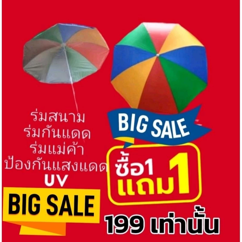 ร่มชายหาด ร่มยูวี ร่มแม่ค้า ขนาด 34 นิ้ว ️️ ซื้อ 1 แถม 1 ไม่รวมขาตั้ง