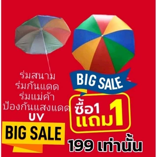 ร่มชายหาด ร่มยูวี ร่มแม่ค้า ขนาด 34 นิ้ว ️️ ซื้อ 1 แถม 1 ไม่รวมขาตั้ง