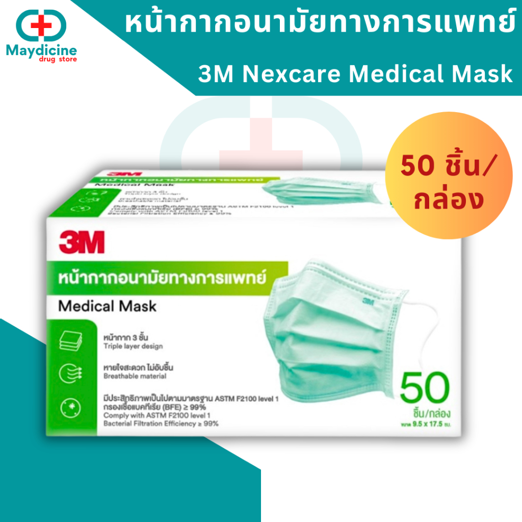 หน้ากากอนามัย 3M Nexcare Medical Mask 3เอ็ม เน็กซ์แคร์ หน้ากากอนามัยทางการแพทย์ 3 ชั้น 50 ชิ้น สีเขียว
