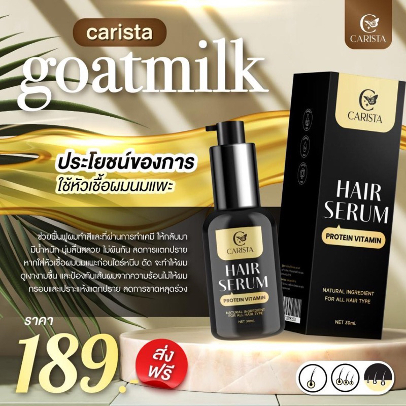 แท้ % เซรั่มผมนมแพะ คาริสต้า CARISTA HAIR SERUM 30 ml Carista Hair serum Protein Vitamin เซรั่มบำรุงผม วิตามินโปรตีน