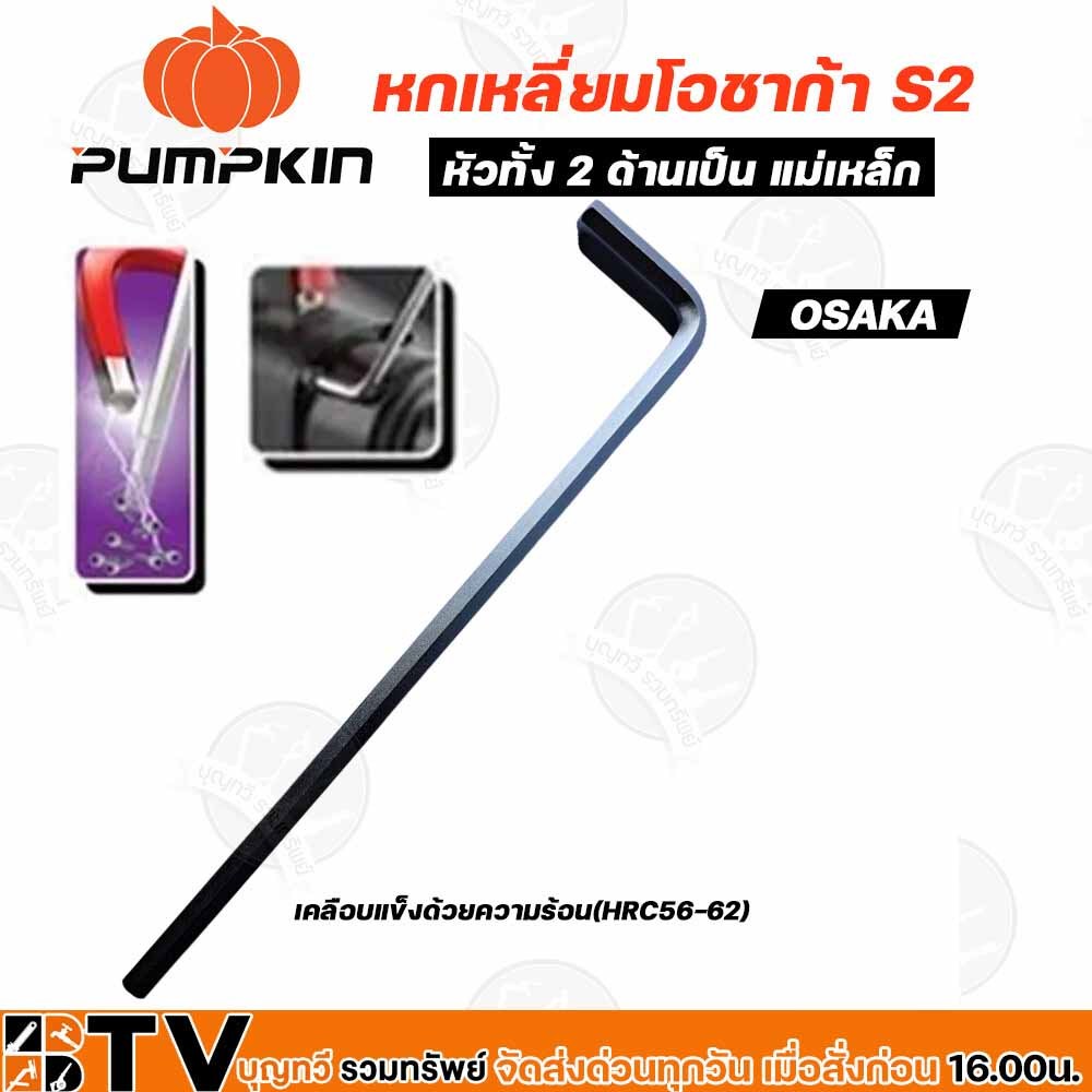 PUMPKIN ประแจหกเหลี่ยมโอซาก้า S2 มีให้เลือกหลายขนาด ตั้งแต่1.5มม-8มม ประแจ L กุญแจหกเหลี่ยมตัวแอล กุญแจหกเหลี่ยม ประแจ - รูปที่ 2