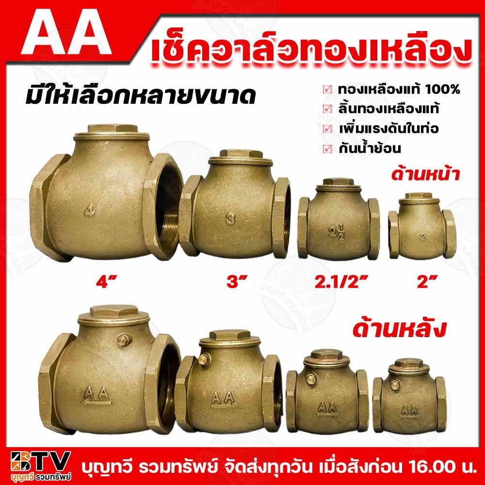 AA เช็ควาล์วทองเหลืองแบบลิ้น (เกลียวใน) ทองเหลืองแท้ มีขนาด 2 - 4 นิ้ว เช็ควาล์ว กันน้ำย้อน เพิ่มแรงดันในท่อ