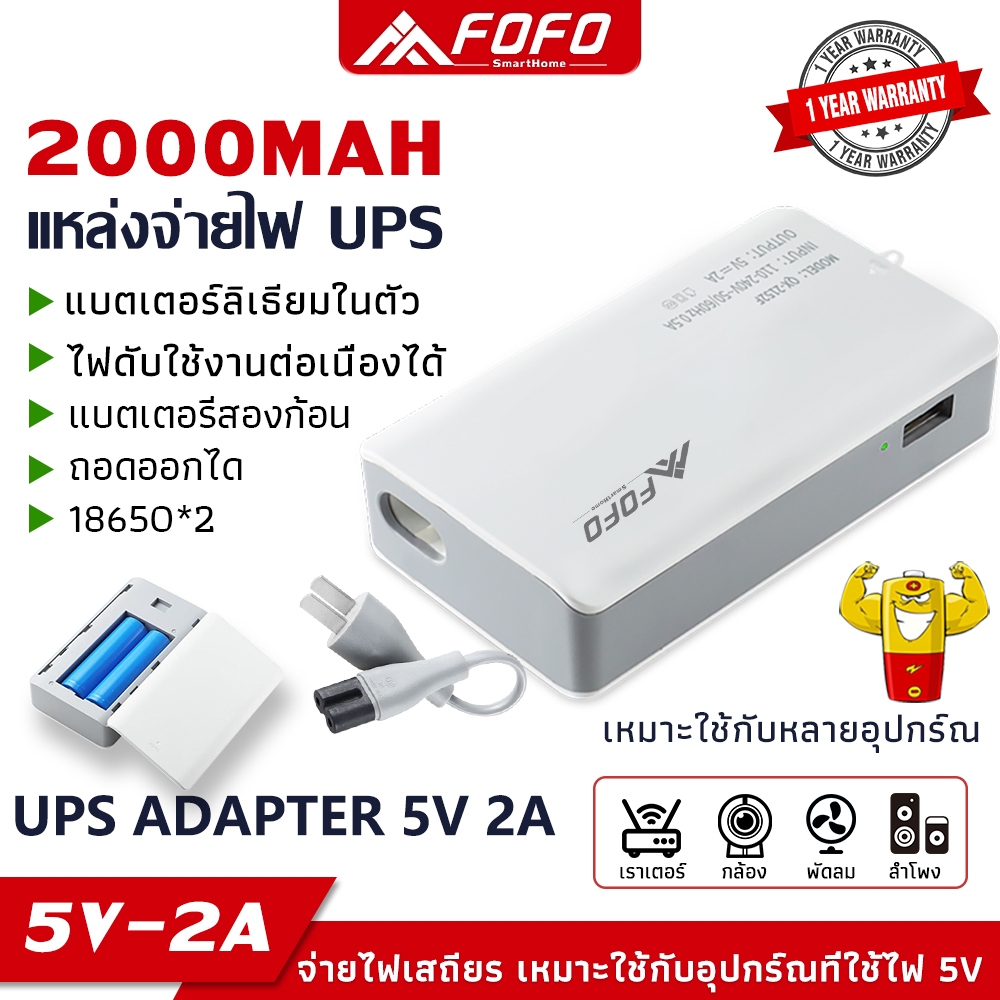 UPS Adapter 5V อดาปเตอร์สำรองไฟ กันไฟตก ไฟดับ อยู่นานสูงสุด 8ชม. (มีทดสอบ) 1200mAh-2500mAh