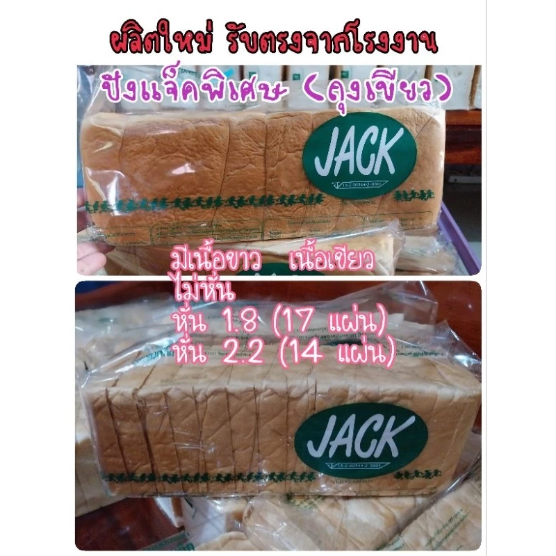 🍞ขนมปังแผ่นสไลค์แจ็คพิเศษ (ถุงเขียว) ยี่ห้อ jack สั่งขั้นต่ำ 2 แถวขึ้นไป