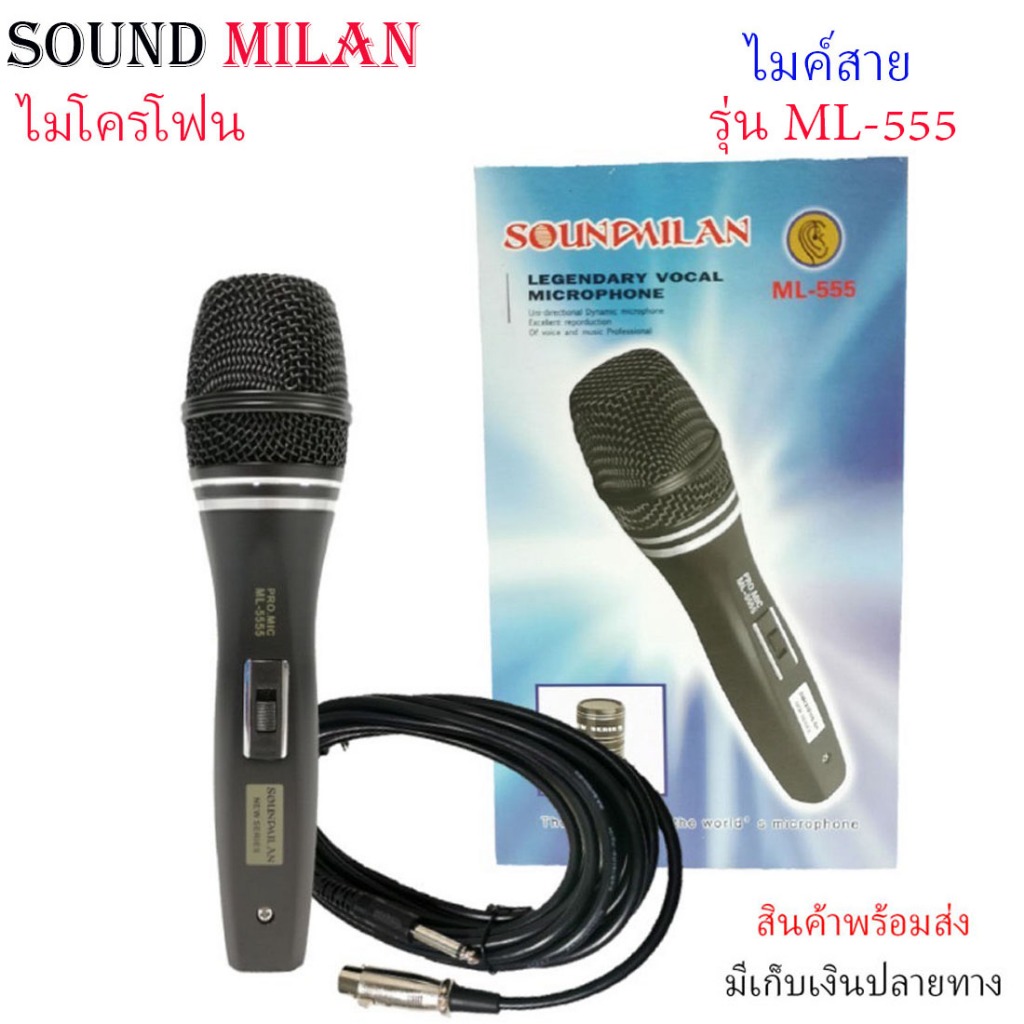 (NEW) Soundmilan ไมค์โครโฟน ไมค์สาย ไมค์ร้องเพลง ไมค์พูด Microphone รุ่น ML-555 พร้อมสาย 5 เมตร