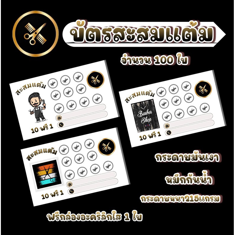 บัตรสะสมแต้ม ร้านตัดผมชาย แบบ 10 ฟรี 1
