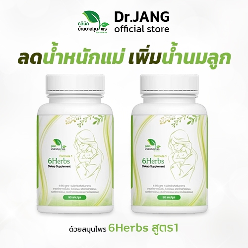 <ส่งฟรีEMS> สุดคุ้มSET 1 เดือน(2กระปุก) 6herbsสูตร1 หุ่นดีนมล้น ฉบับคุณแม่ให้นม