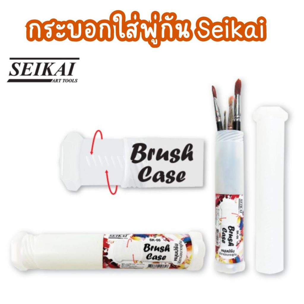 กระบอกใส่พู่กัน "SEIKAI"
