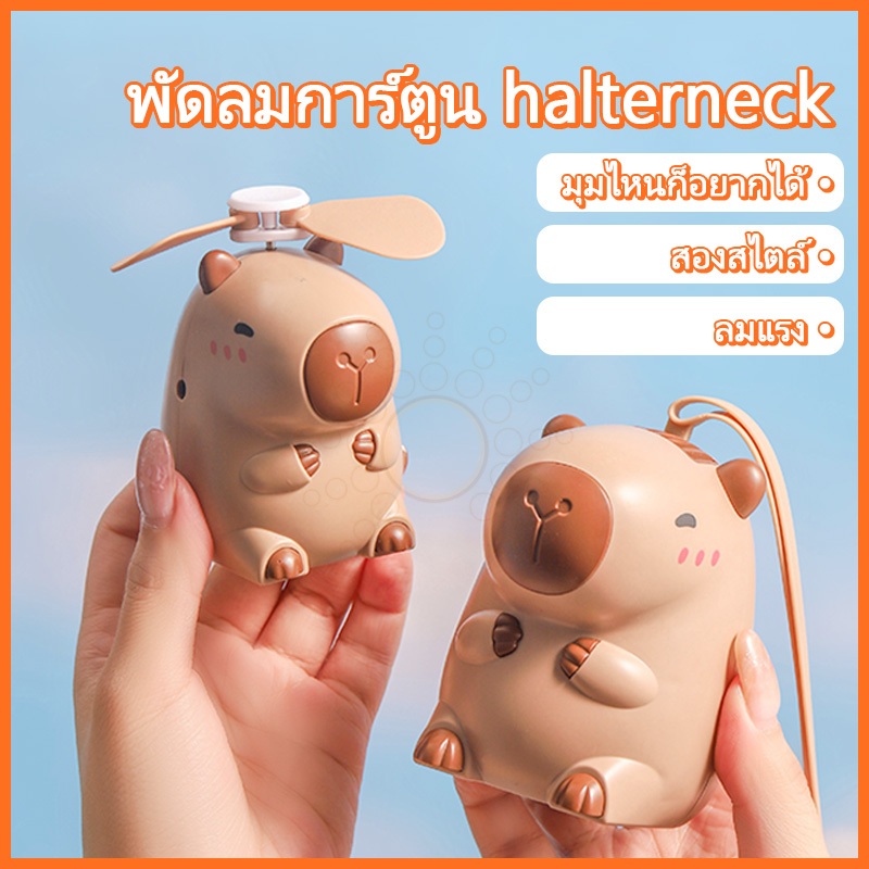พัดลมคาปิบารา แบบคล้องคอ ขนาดเล็ก ชาร์จ usb ลายการ์ตูน สําหรับเด็ก