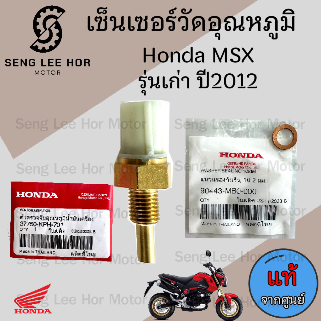 454.2 เซนเซอร์วัดอุณหภูมิน้ำมันเครื่อง MSX เก่า ปี 2012 แท้ศูนย์ 37750-KPH -701