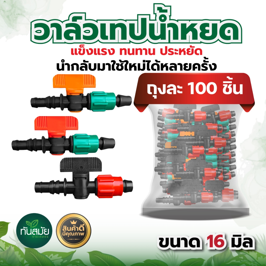 วาล์วน้ำหยด ขนาด16 มิล ตราแรด (แพ็ค100ชิ้น ) แถมลูกยางเปอร์เมท วาล์วเทปน้ำหยด วาล์ว ระบบน้ำหยด