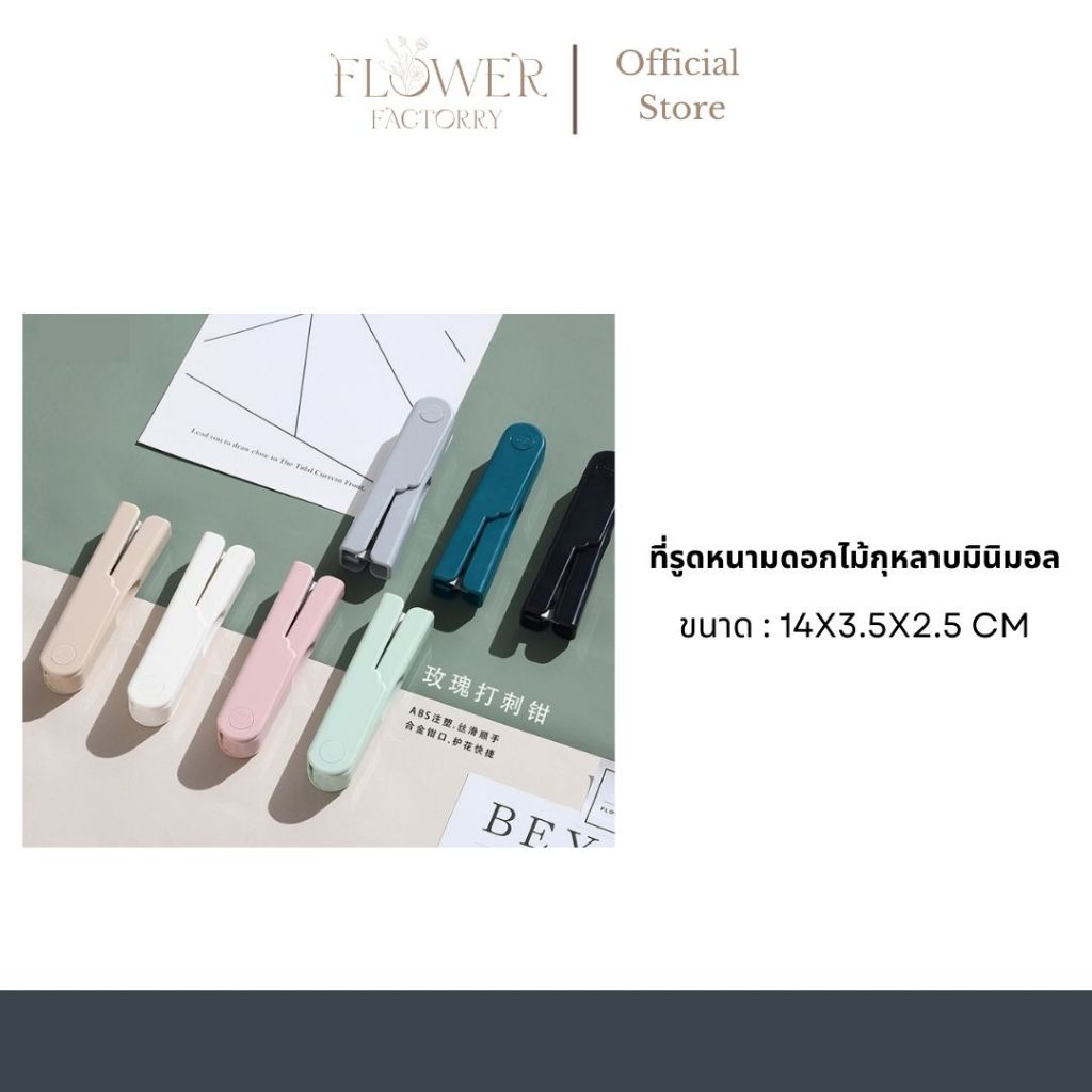 (พร้อมส่ง)ที่รูดหนามดอกไม้กุหลาบมินิมอลสไตล์เกาหลี/อุปกรณรูดหนามกุหลาบ