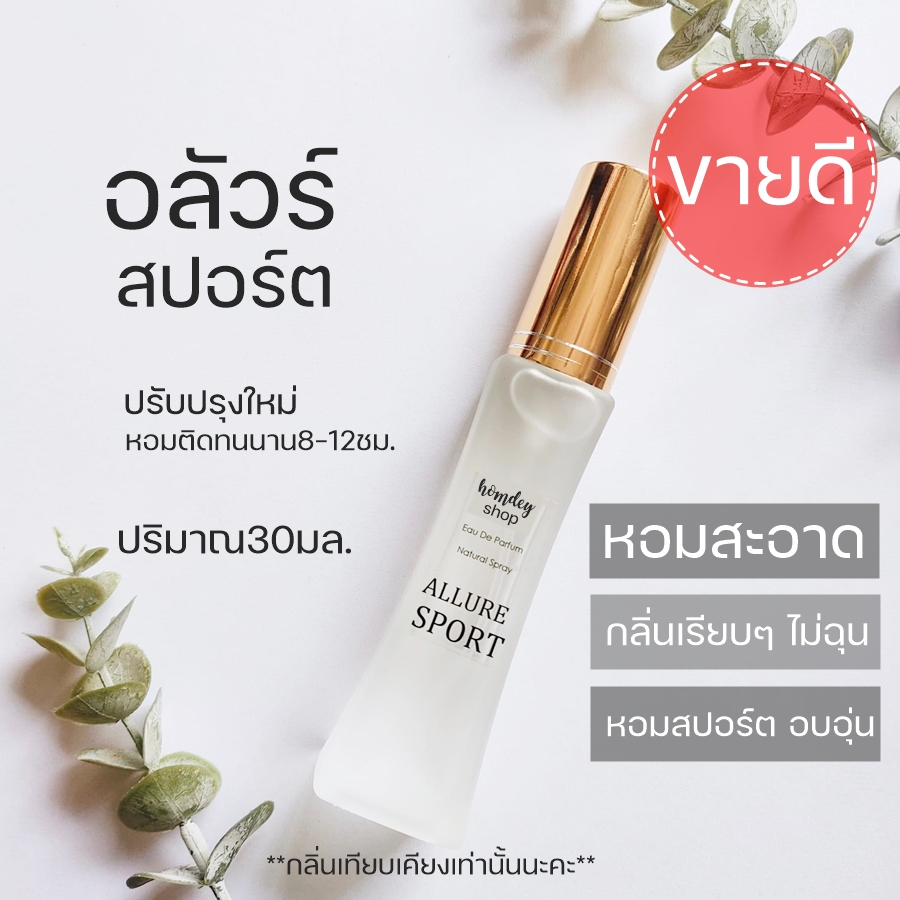 HDS-013 น้ำหอมผู้ชาย Alure Sport อลัวร์สปอร์ต หอมสดชื่นเบาๆ อลัว สปอร์ต หอมสะอาด