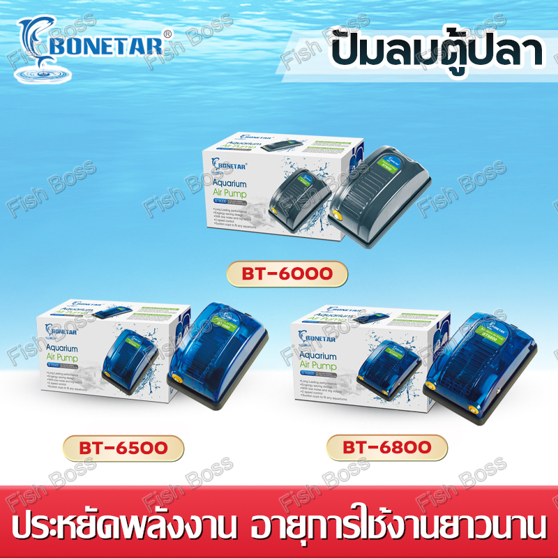 ปั้มอ็อกซิเจน Bonetar​ ปั๊มลม มี3รุ่น BT6000/BT6500/BT6800 ปั๊มลม​ตู้ปลา​แบบ  1ทาง / 2ทาง ปั๊มลม ตู้ปลา บ่อปลาประหยัดไฟ