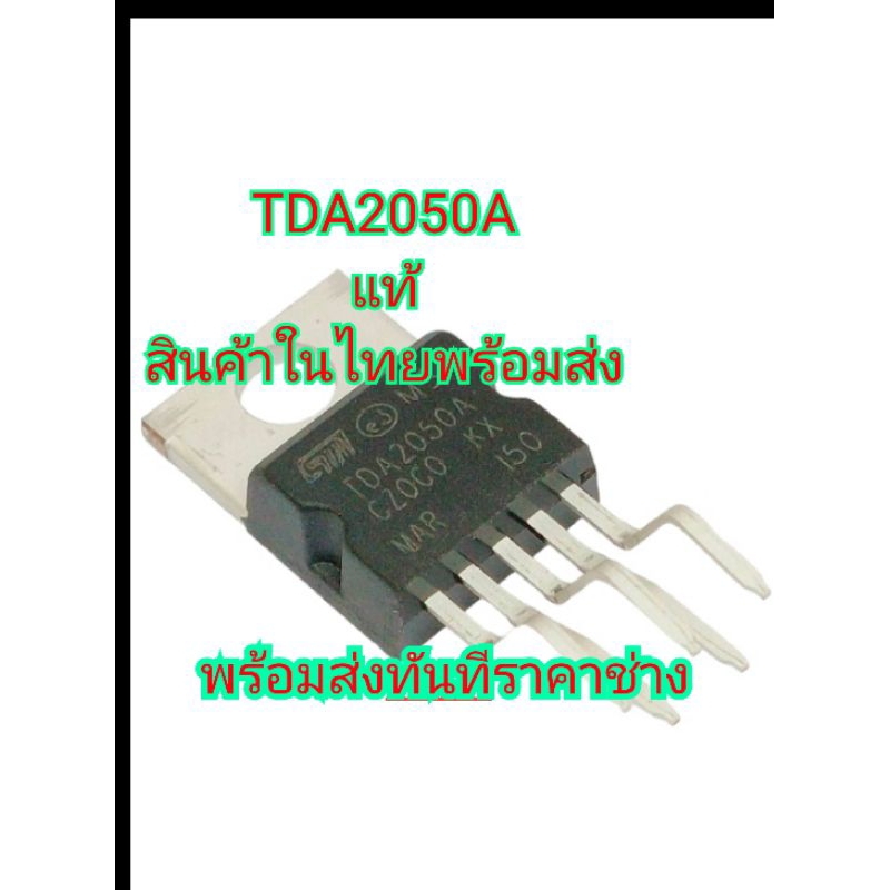 TDA2050Aแท้นำเข้าสินค้าในไทย