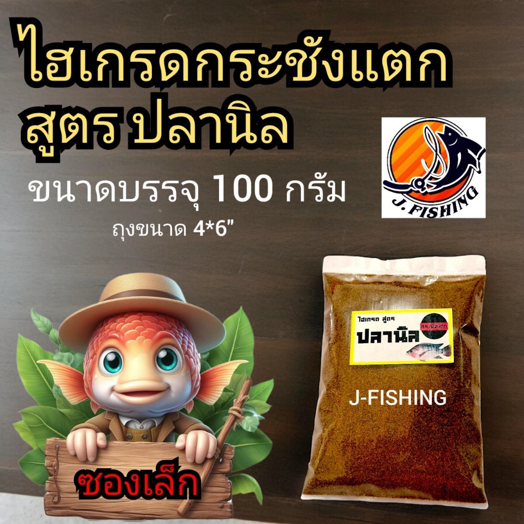 ไฮเกรด กระชังแตก ซองเล็ก 100 กรัม เหยื่อตกปลา สูตร สวาย ปลานิล ปลารวม แบบซองเล็ก ขนาด พกพา ปั้นตะขอ ตาเบ็ด ตะกร้อพวง ได้