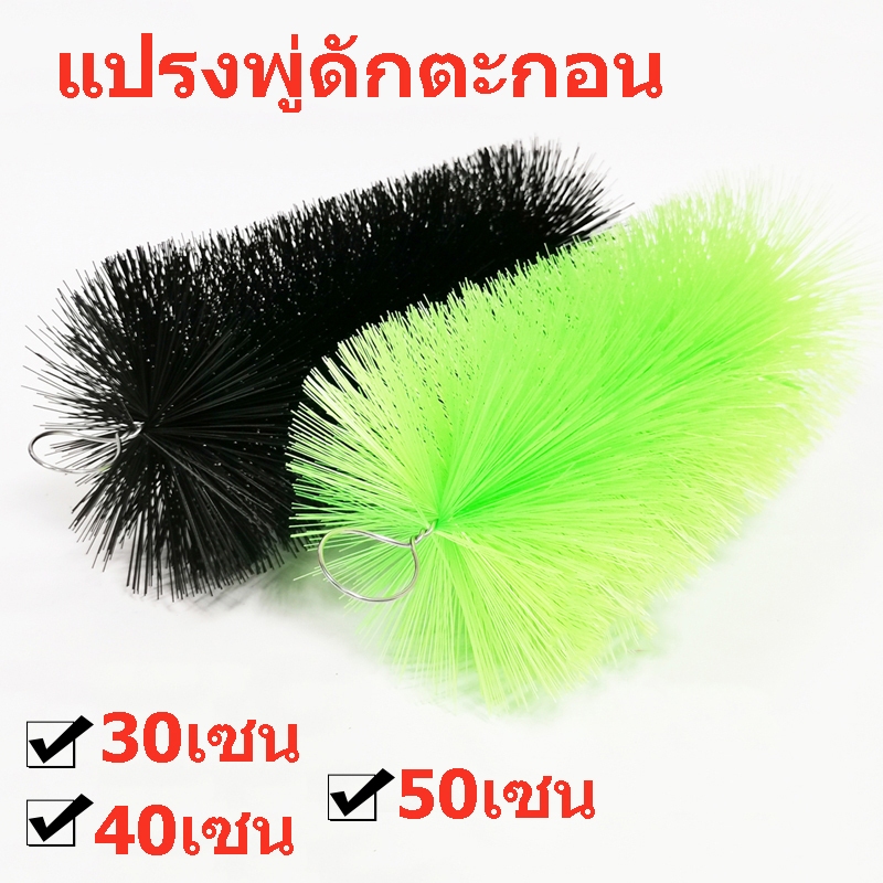 ถูก แปรงพู่บ่อปลา แปรงพู่ดักตะกอน สำหรับช่องกรองบ่อปลา พู่กรอง ขนาด 30/40/50ซม แปรงพู่กรอง สีดำ/เขียว